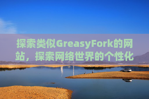 探索类似GreasyFork的网站，探索网络世界的个性化定制之旅