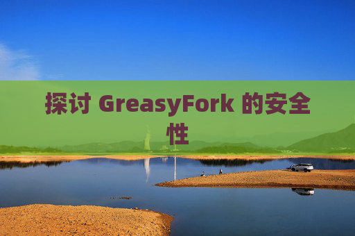 探讨 GreasyFork 的安全性