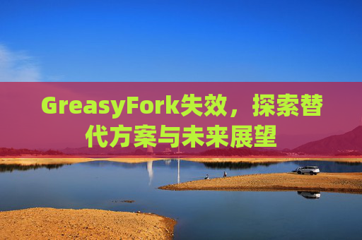 GreasyFork失效，探索替代方案与未来展望