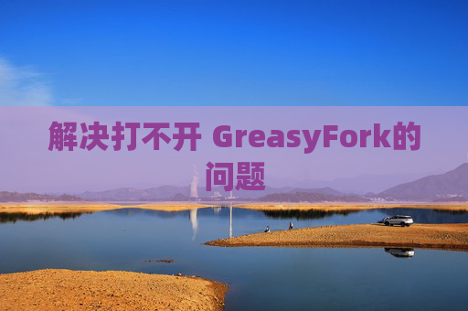 解决打不开 GreasyFork的问题