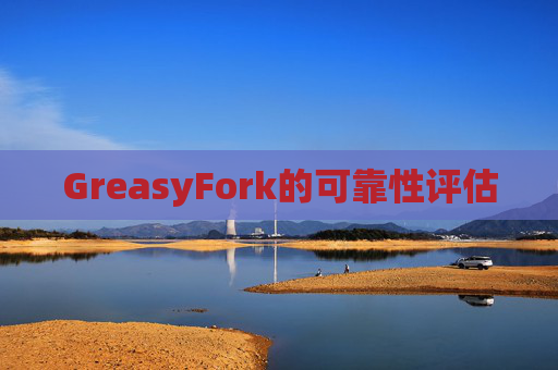 GreasyFork的可靠性评估