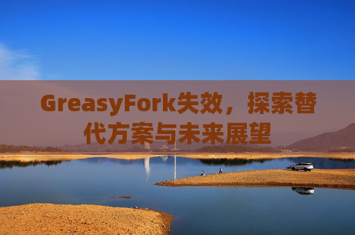 GreasyFork失效，探索替代方案与未来展望