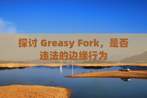 探讨 Greasy Fork，是否违法的边缘行为