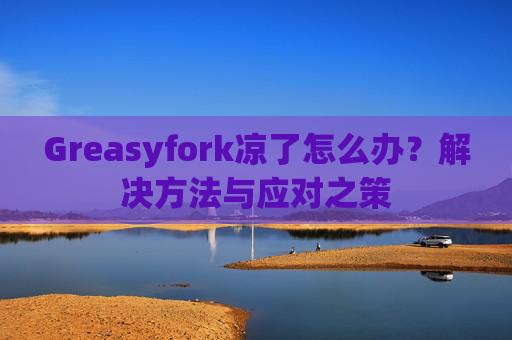 Greasyfork凉了怎么办？解决方法与应对之策