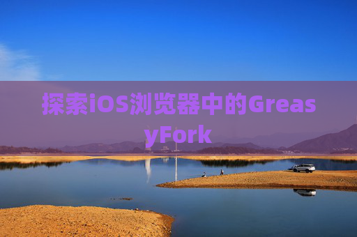 探索iOS浏览器中的GreasyFork