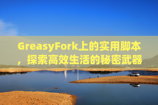 GreasyFork上的实用脚本，探索高效生活的秘密武器