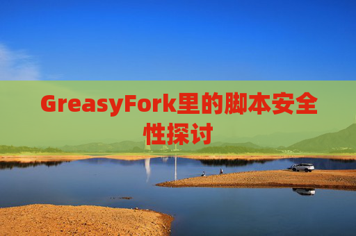 GreasyFork里的脚本安全性探讨