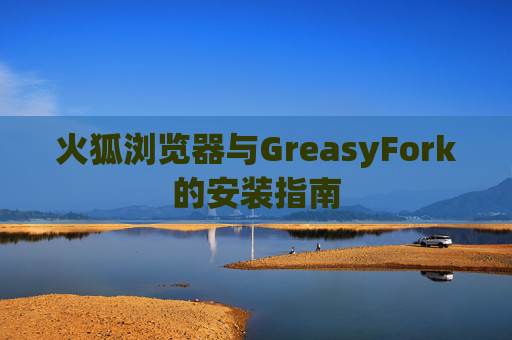火狐浏览器与GreasyFork的安装指南